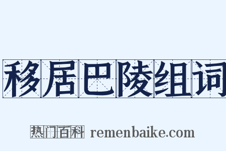 移居巴陵组词是什么意思的图片